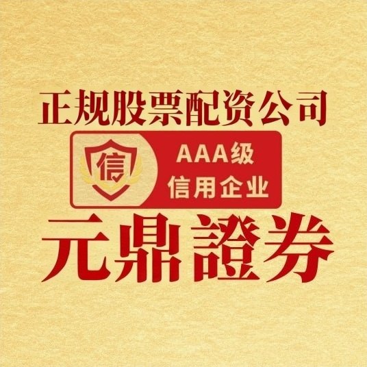 元鼎证券配资官网 | 专属风险控制，保障投资者资金安全