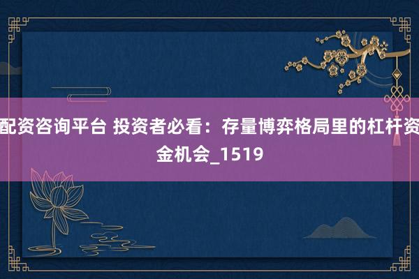 配资咨询平台 投资者必看：存量博弈格局里的杠杆资金机会_1519