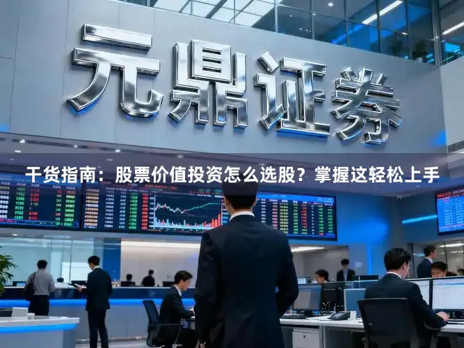 干货指南：股票价值投资怎么选股？掌握这轻松上手