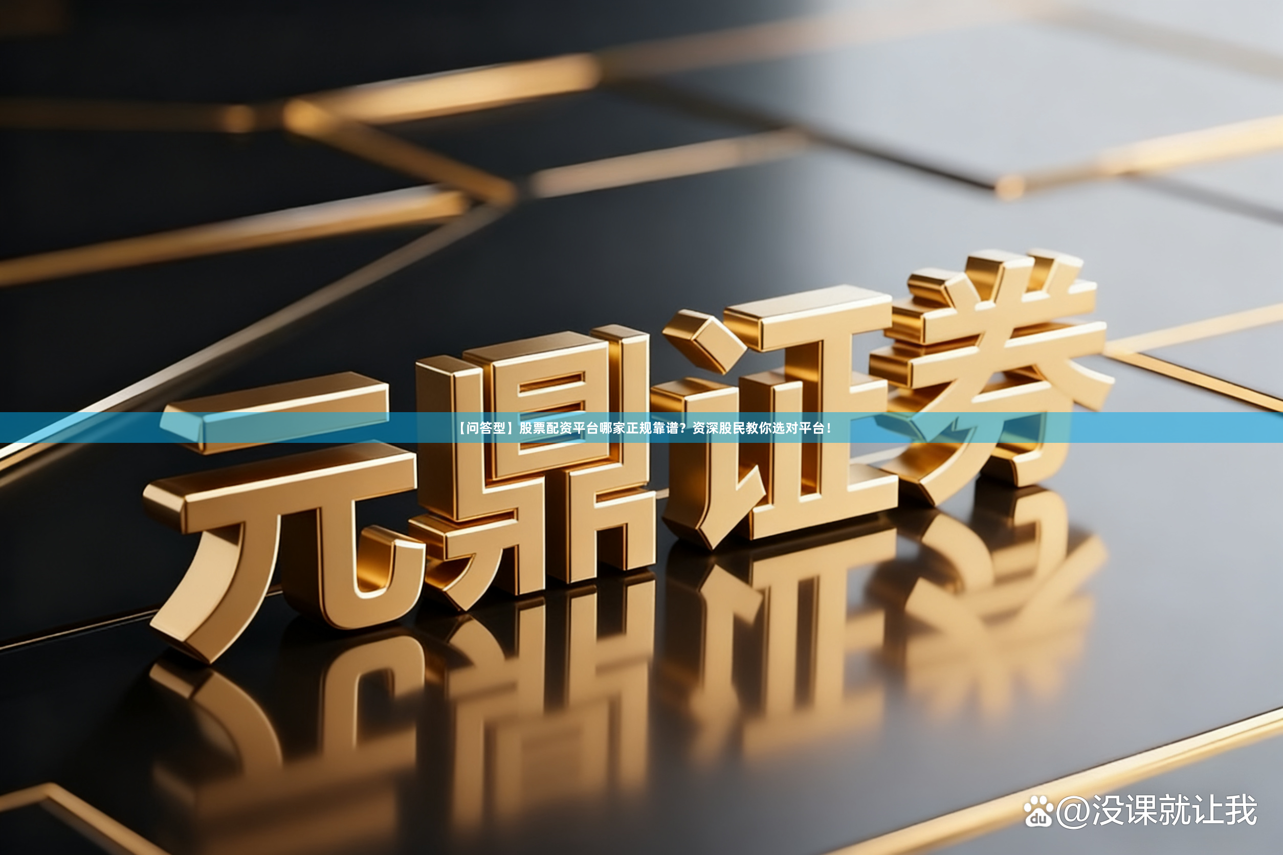 【问答型】股票配资平台哪家正规靠谱？资深股民教你选对平台！