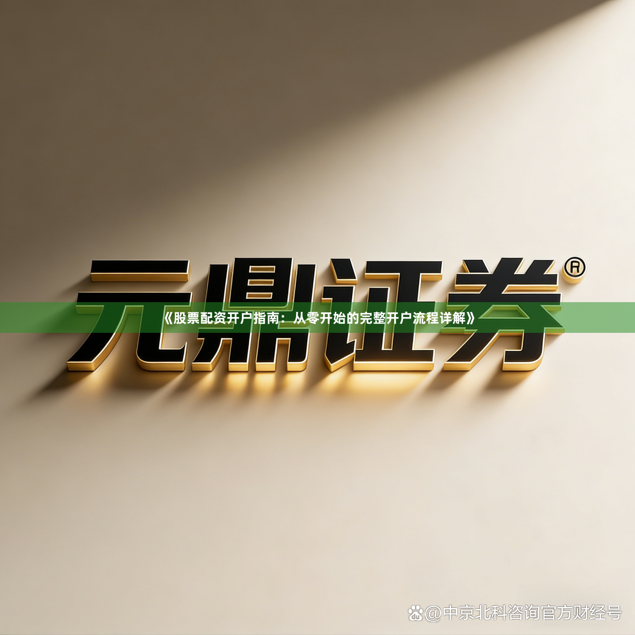 《股票配资开户指南：从零开始的完整开户流程详解》