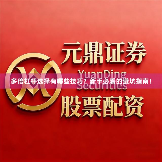 多倍杠杆选择有哪些技巧？新手必看的避坑指南！