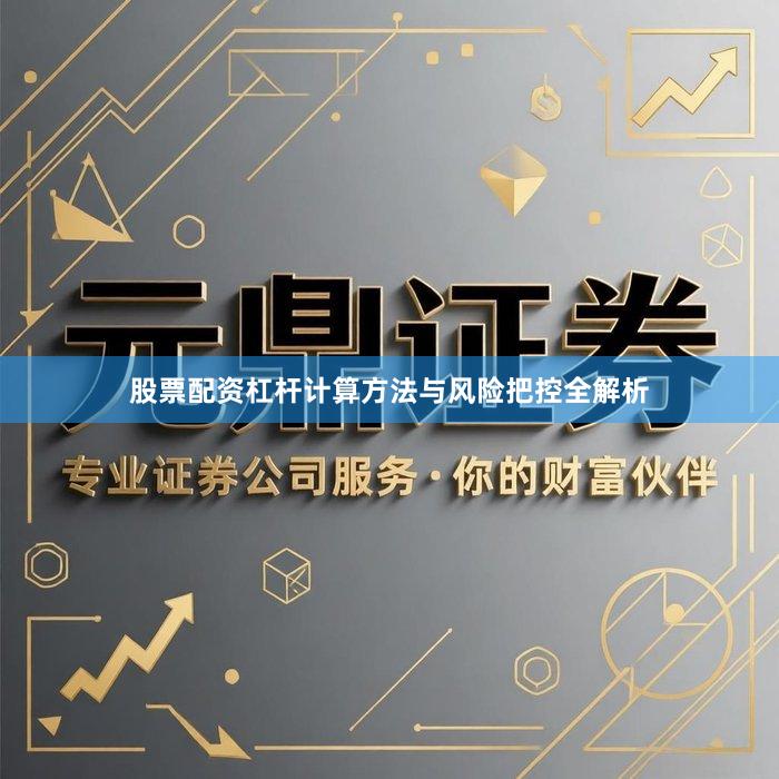 股票配资杠杆计算方法与风险把控全解析