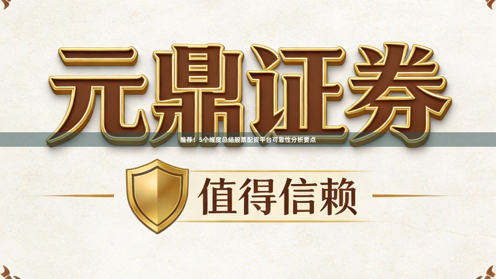 推荐！5个维度总结股票配资平台可靠性分析要点