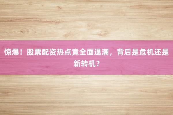 惊爆！股票配资热点竟全面退潮，背后是危机还是新转机？