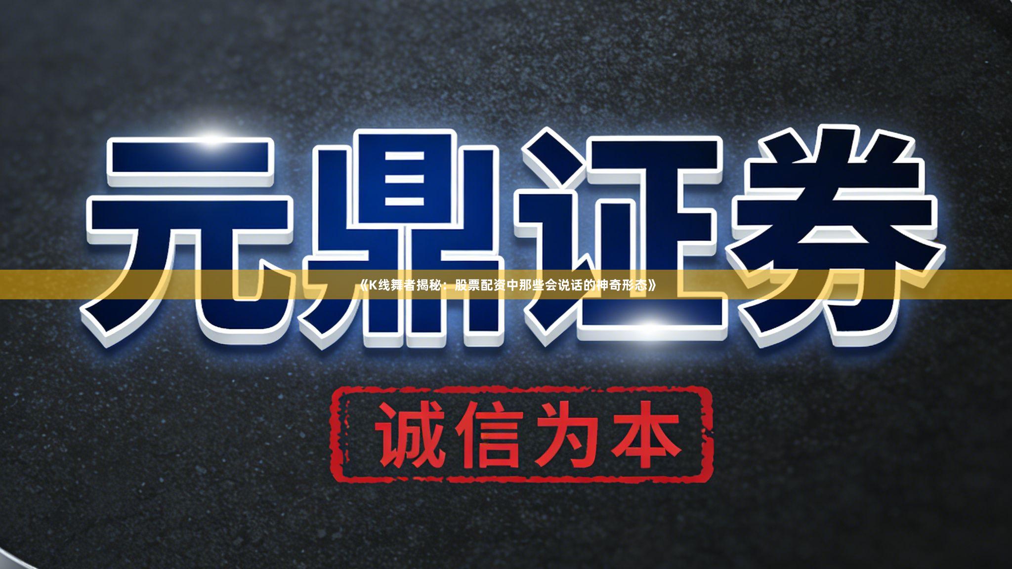《K线舞者揭秘：股票配资中那些会说话的神奇形态》