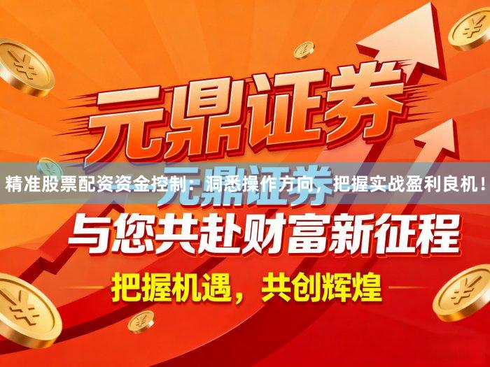 精准股票配资资金控制：洞悉操作方向，把握实战盈利良机！