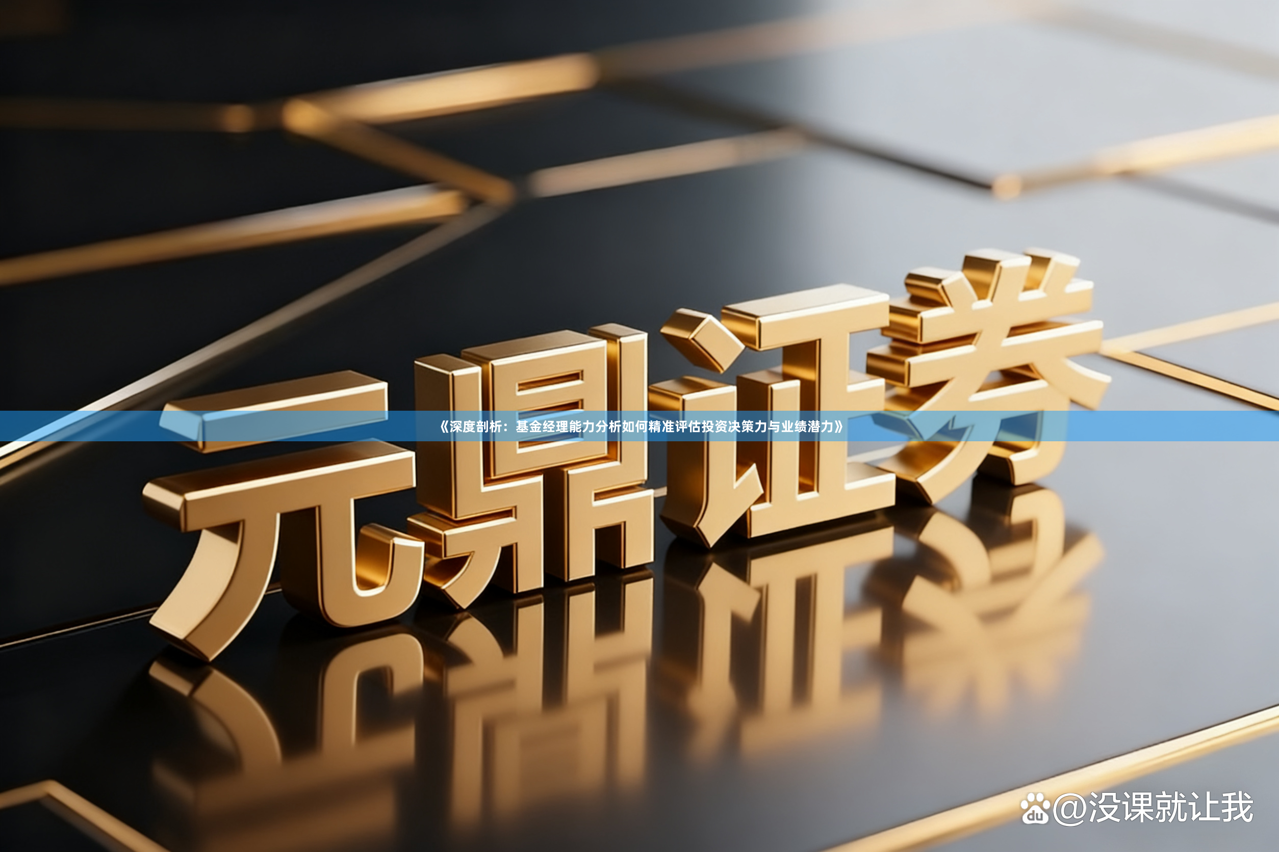 《深度剖析：基金经理能力分析如何精准评估投资决策力与业绩潜力》