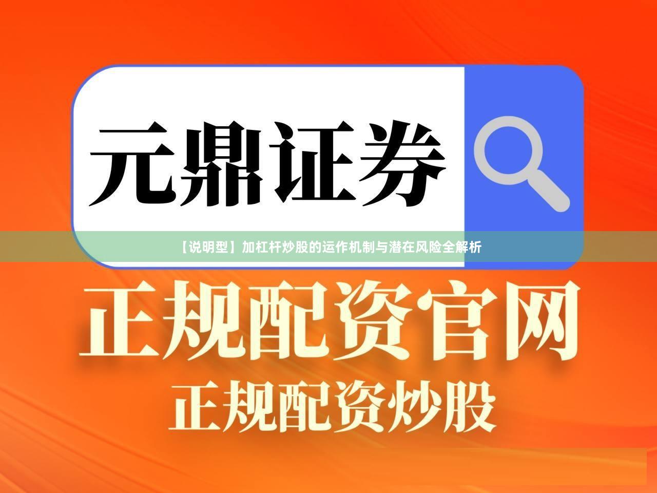 【说明型】加杠杆炒股的运作机制与潜在风险全解析