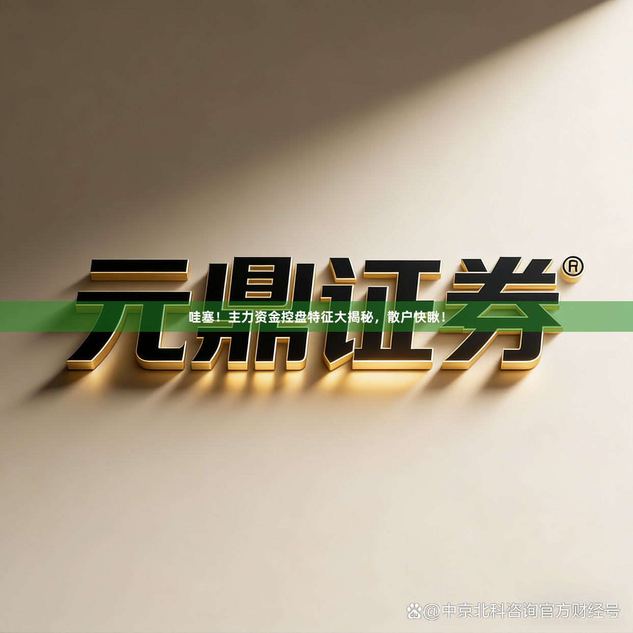 哇塞！主力资金控盘特征大揭秘，散户快瞅！