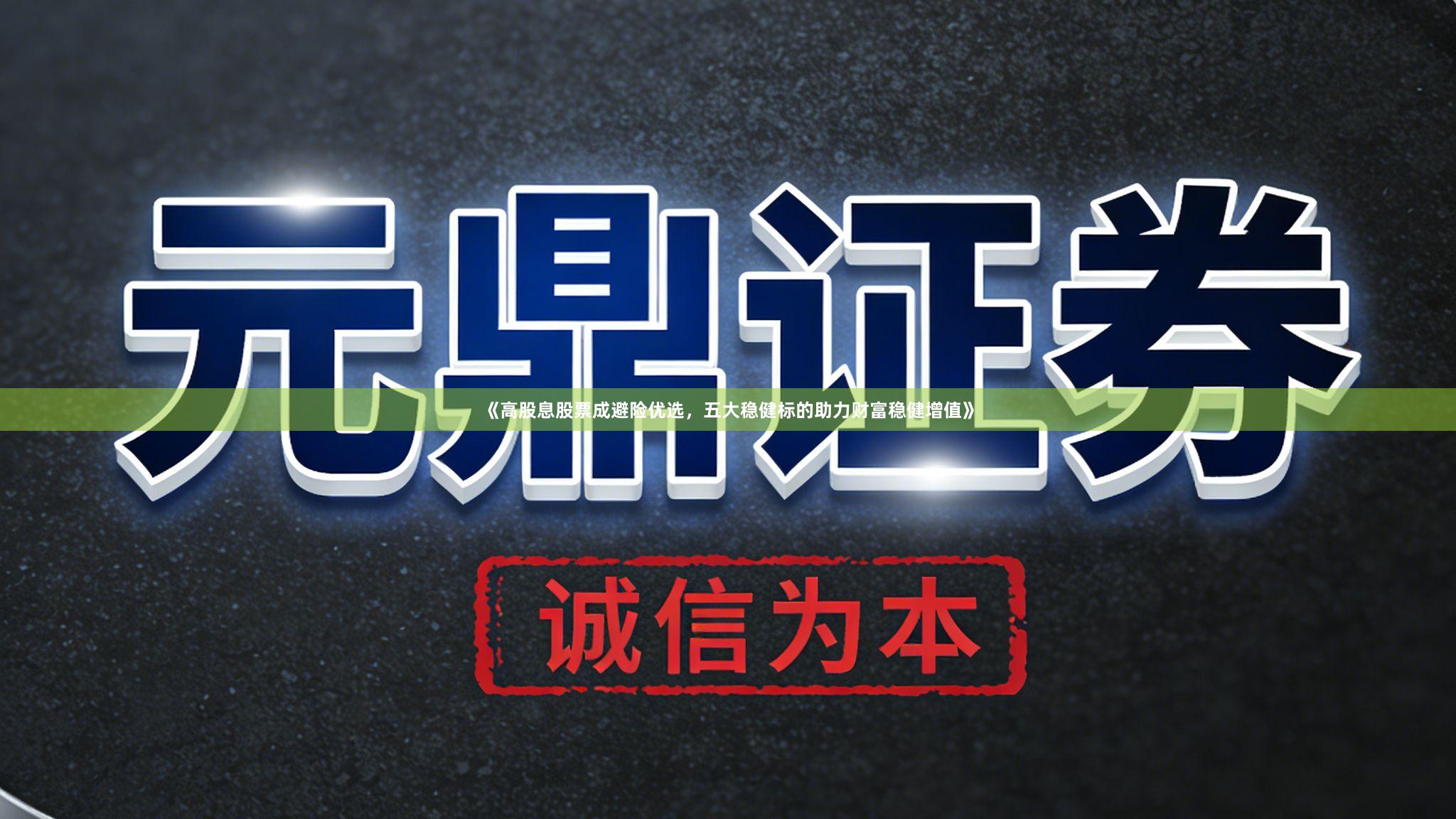 《高股息股票成避险优选，五大稳健标的助力财富稳健增值》