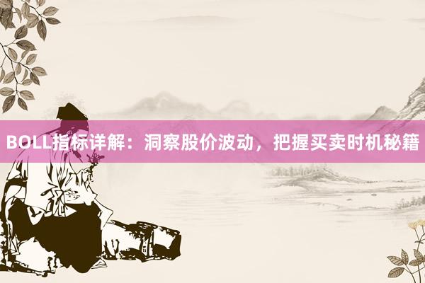 BOLL指标详解：洞察股价波动，把握买卖时机秘籍
